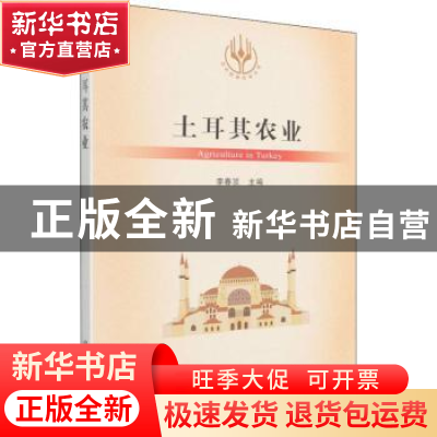 正版 土耳其农业/当代世界农业丛书 李春顶 中国农业出版社 97871