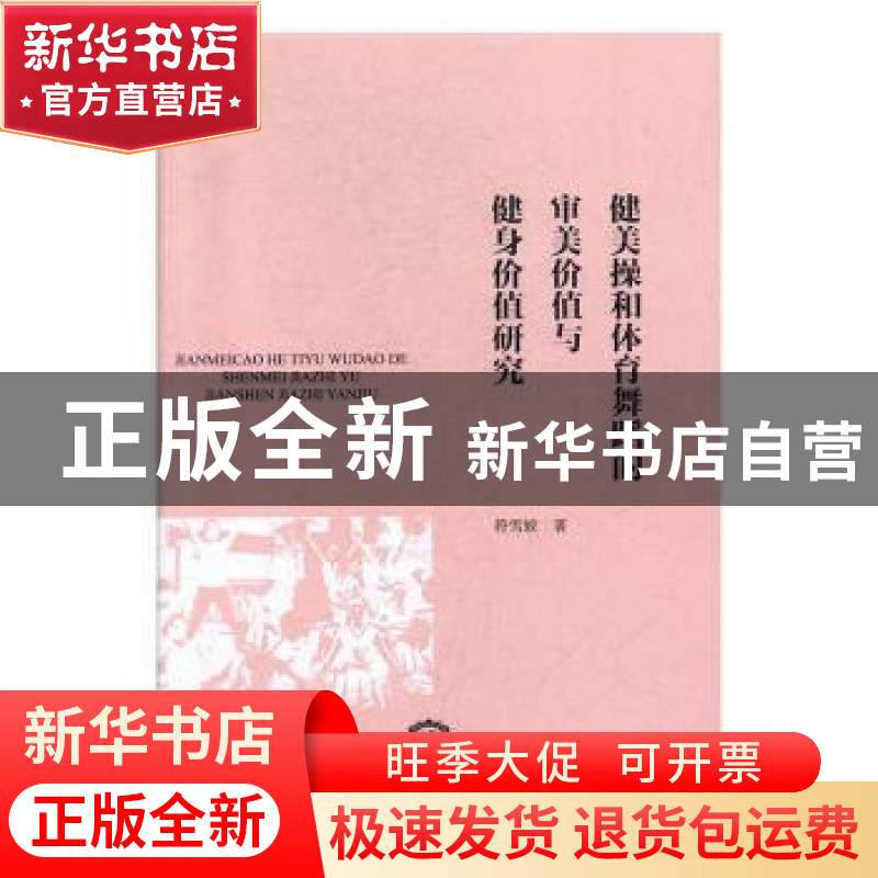 正版 健美操和体育舞蹈的审美价值与健身价值研究 符雪姣著 东北