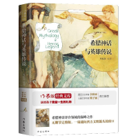 [M]希腊神话与英雄传说-9787521206340
