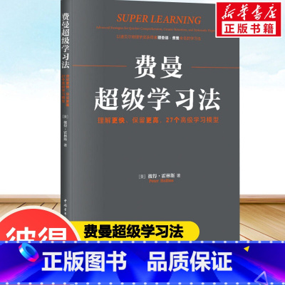费曼超级学习法:理解更快、保留更高,27个高级学习模型 [正版]费曼超级学习法 理解更快、保留更高,27个高级学习模型