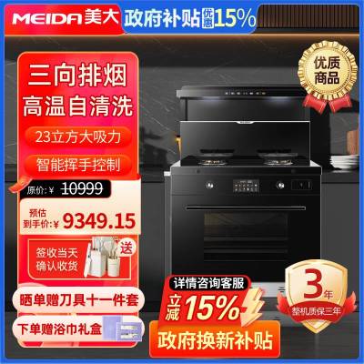 [25款新品]美大集成灶蒸烤一体式S909-ZK(970DZK)变频降噪油烟机灶具烟灶大火力升级挥手智控烟灶套装 液化气