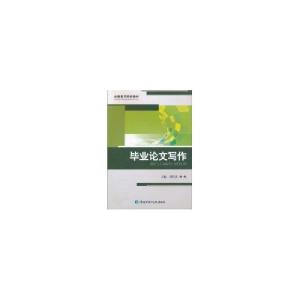 正版新书]毕业论文写作(全国医药院校教材)张红武9787506747257