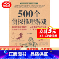 [正版]500个侦探推理游戏