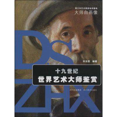 正版新书]十九世纪世界艺术大师鉴赏刘治贵9787541053887