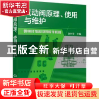 正版 气动阀原理使用与维护 张利平 化学工业出版社 978712239804