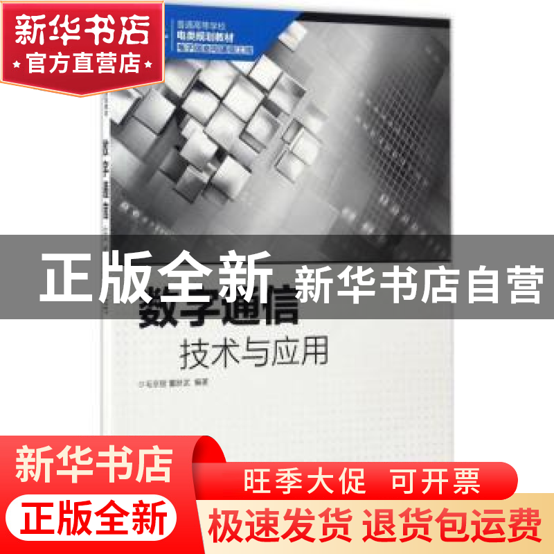 正版 数字通信技术与应用 毛京丽,董跃武 人民邮电出版社 9787115