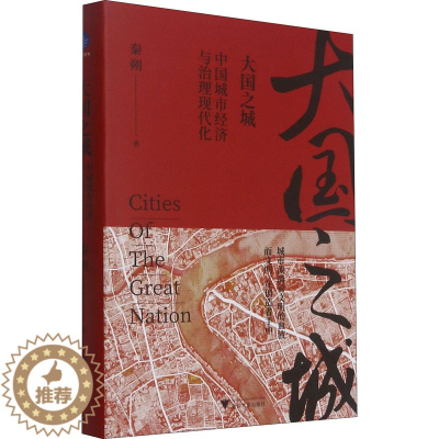 [醉染正版]大国之城 中国城市经济与治理现代化 秦朔 经济理论、法规 经管、励志 浙江大学出版社