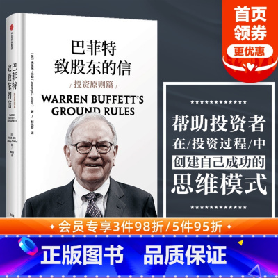 [正版]巴菲特致股东的信 投资原则篇 杰里米米勒著 出版社图书 书籍
