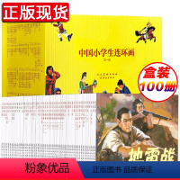 中国小学生连环画100册 [正版]中国小学生连环画100册 赵华胜 等绘 地道战 地雷战 狼牙山五壮士 雷锋 鸡毛信 风