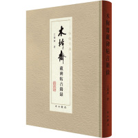 木樨斋藏碑帖古籍录