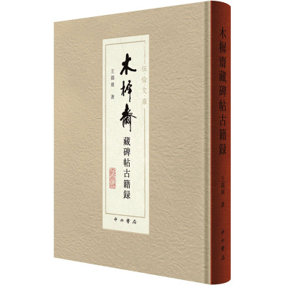 木樨斋藏碑帖古籍录