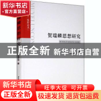 正版 贺瑞麟思想研究 苗彦恺著 中国社会科学出版社 978752035347