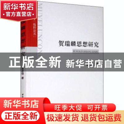 正版 贺瑞麟思想研究 苗彦恺著 中国社会科学出版社 978752035347