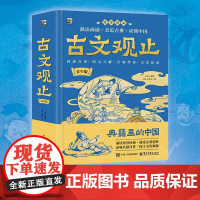 店 古文观止 青少版 国学漫画 画 9-12岁儿童文学 熟读成诵 亲近古典 精选78个经典篇目 覆 覆盖课内 兼顾课外