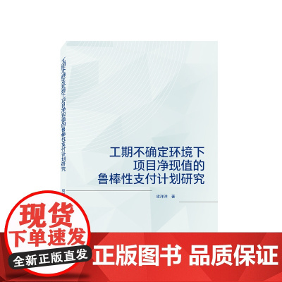 工期不确定环境下项目净现值的鲁棒性支付计划研究