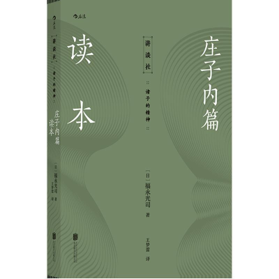 正版新书]庄子内篇读本(日)福永光司,译者:王梦蕾 后浪9787559