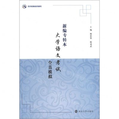[N]新编专转本大学语文考试全真模拟-9787305251702