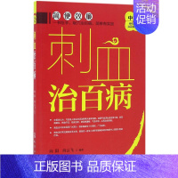 [正版]刺血治百病 向阳,向云飞 编著 著 家庭保健 生活 化学工业出版社 图书