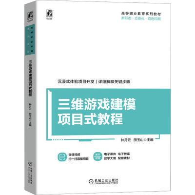 正版新书]三维游戏建模项目式教程 钟月云 田玉山钟月云 田