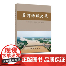 书自营]黄河治理史录