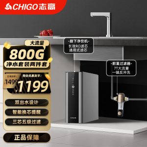 志高净水器家用直饮800G净水机直饮自来水龙头厨房纯水滤水器全屋滤芯RO反渗透过滤器[厨下Z800+前置Q16]净水套装