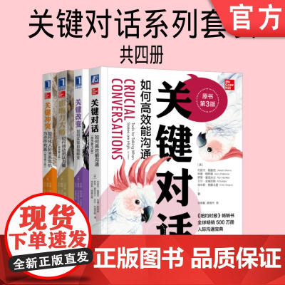 套装 正版 关键对话丛书 共4册 关键对话如何高效能沟通 关键影响力如何调动团队力量 关键冲突 关键改变