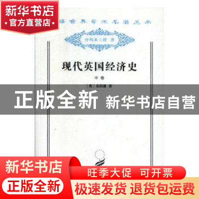 正版 现代英国经济史(中卷) [英]克拉潘 商务印书馆有限公司 9787