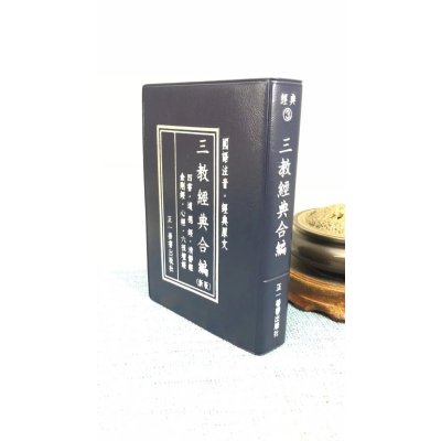 正版 三教经典合编(袖珍版) 正一善书