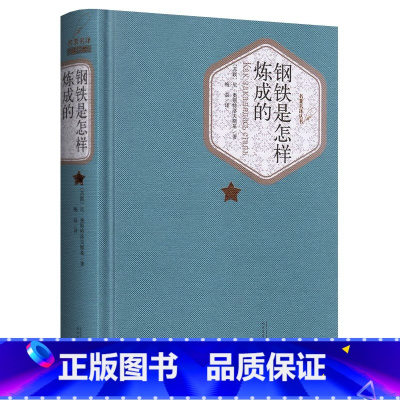 [人民文学]钢铁是怎样炼成的 [正版] 钢铁是怎样炼成的 奥斯特洛夫斯基 完整版原版精装无删减 初中生原著小学生八年级