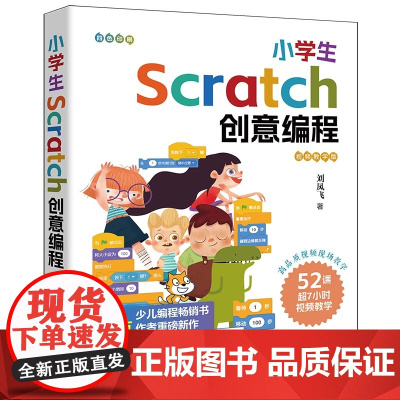 正版新书 小学生Scratch创意编程视频教学版 刘凤飞 清华大学出版社 程序设计小学教材