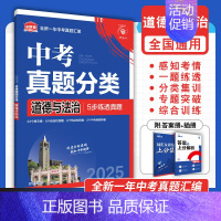 [真题分类]道德与法治 初中通用 [正版]2025中考数学英语九年级必刷中考真题分类语文物理化学初中初三中考总复习资料初