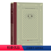 网格本 [正版]金钱外国文学名著丛书网格本左拉著法国文学世界名著网格本人民文学出版社