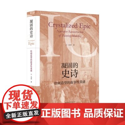 凝固的史诗:绘画造型的叙事性重建 尚辉/著 绘画 造型 叙事 主题绘画 当代绘画 绘画理论 广西师范大学出版社