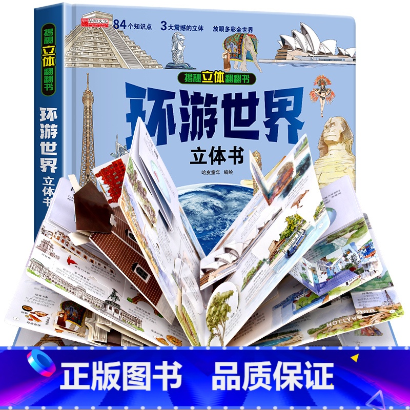 [环游世界]立体大开本 [正版]揭秘立体翻翻书环游世界立体书 3-8岁宝宝了解探索未知世界百科全书科普知识儿童3d立体机