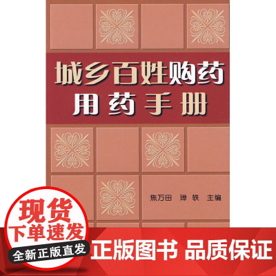 城乡百姓购药用药手册
