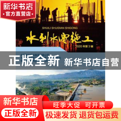 正版 水利水电施工(2020年第3辑)