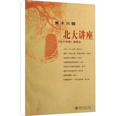 醉染图书北大讲座 6辑9787301131541