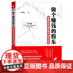 做个赚钱的股东(稳健高收益的股市投资法则)
