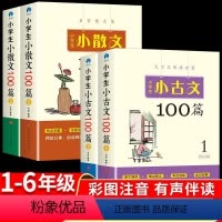 [四本]小古文+小散文 [正版]小学生小古文100课上下册全新升级扫码听课小古文100篇新编必背一百篇修订版1-6年级中