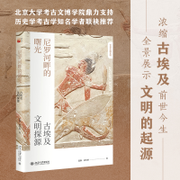 正版新书]尼罗河畔的曙光 古埃及文明探源温静,黄庆娇9787301327