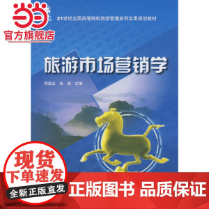 21世纪全国高等院校旅游管理系列实用规划教材—旅游市场营销学