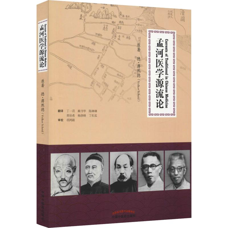 醉染图书孟河医学源流论9787513229418