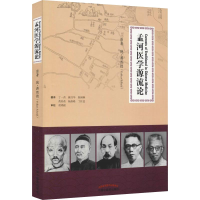 醉染图书孟河医学源流论9787513229418