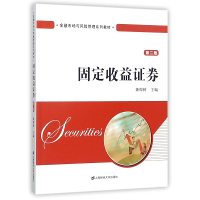 [M]固定收益证券(第2版)/龚仰树-9787564227463