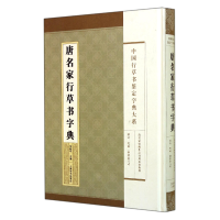 音像唐名家行草书字典(精)/中国行草书鉴定字典大系郑晓华