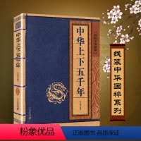 [正版]完整版中华上下五千年全套原著线装中华国粹系列书籍珍藏古籍青少年成人阅读原版中国历史华夏5000年通史初中生经典