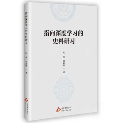 正版新书]指向深度学习的史料研习纪业;刘新明9787570474417