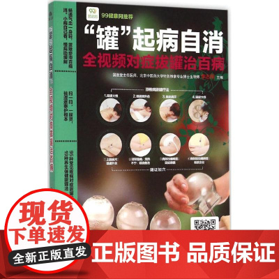 “罐”起病自消李志刚主编福建科学技术出版社9787533548674保健/心理类书籍/中医养生