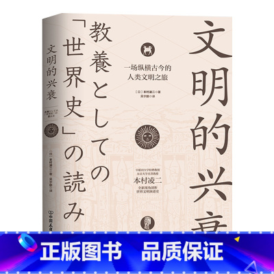 [正版]文明的兴衰:一场纵横古今的人类文明之旅