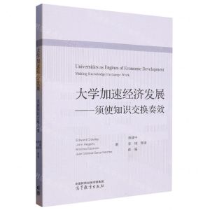 [N]大学加速经济发展--须使知识交换奏效-9787040598001